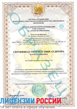 Образец сертификата соответствия аудитора Образец сертификата соответствия аудитора №ST.RU.EXP.00014299-2 Нижнегорский Сертификат ISO 14001